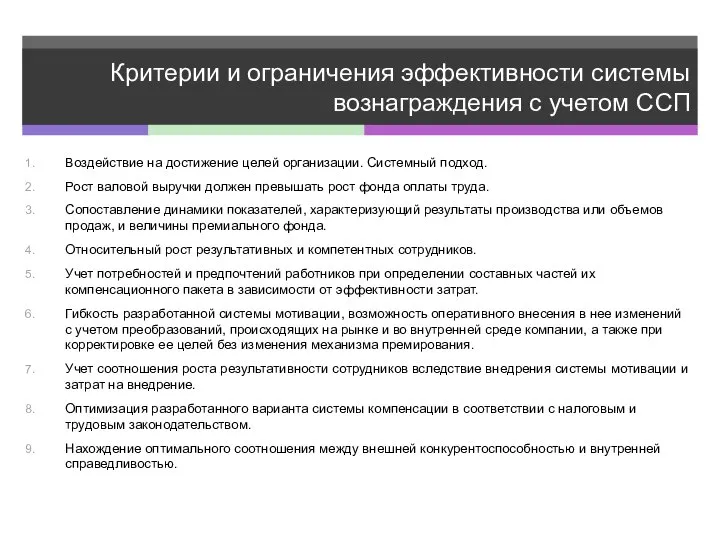 Критерии и ограничения эффективности системы вознаграждения с учетом ССП Воздействие на