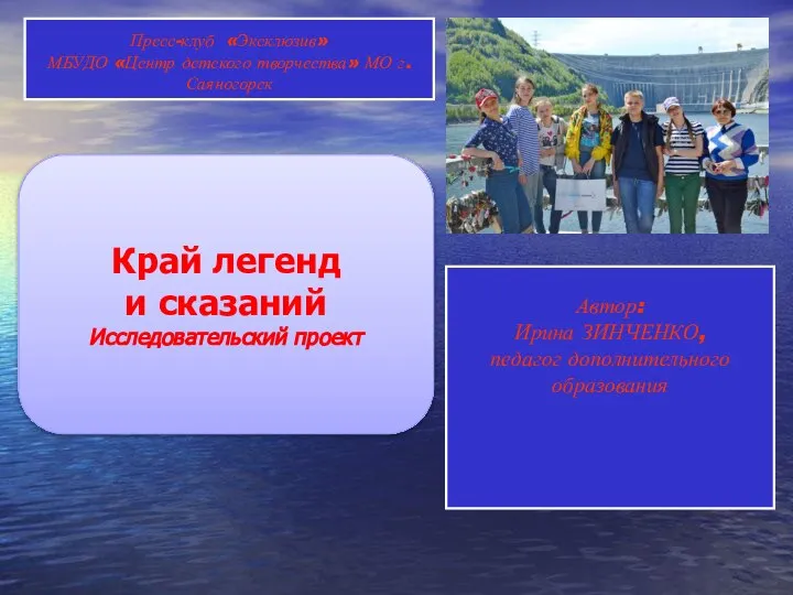 Автор: Ирина ЗИНЧЕНКО, педагог дополнительного образования Край легенд и сказаний Исследовательский