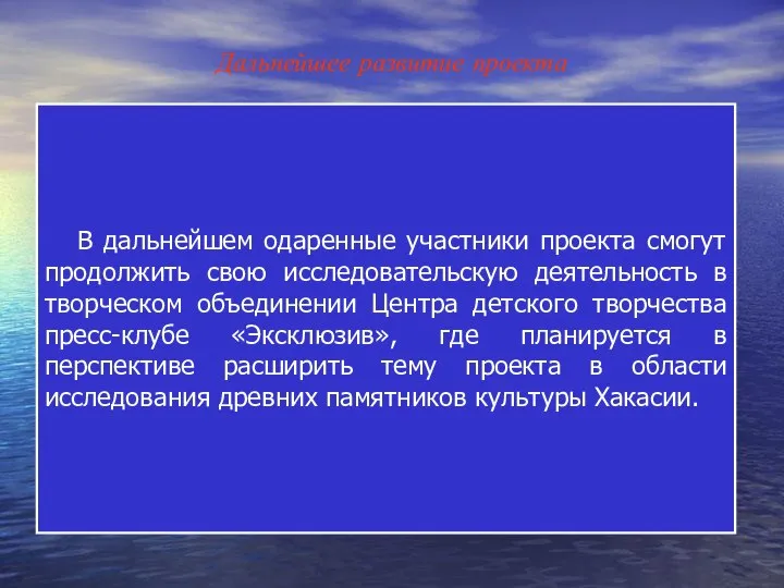 В дальнейшем одаренные участники проекта смогут продолжить свою исследовательскую деятельность в