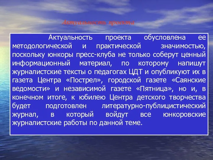 Актуальность проекта Актуальность проекта обусловлена ее методологической и практической значимостью, поскольку