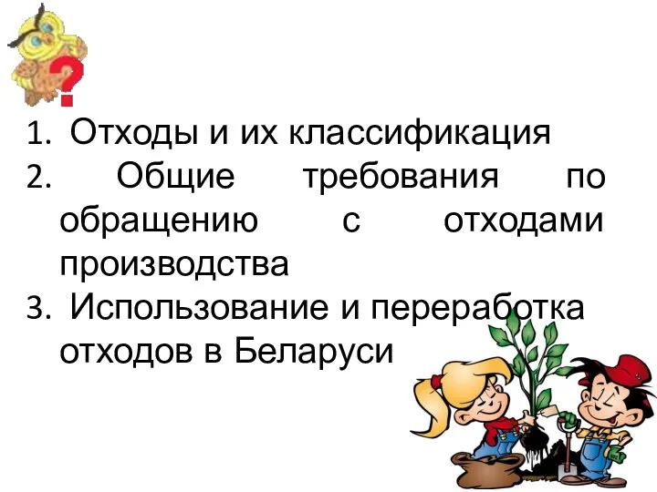 Отходы и их классификация Общие требования по обращению с отходами производства