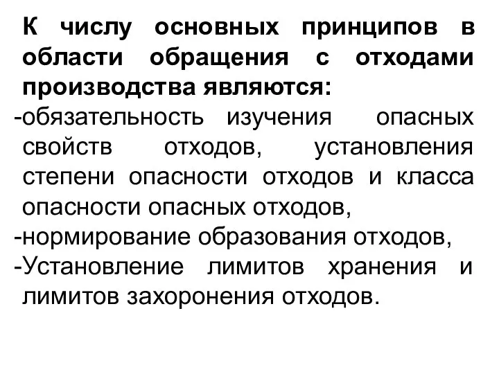 К числу основных принципов в области обращения с отходами производства являются: