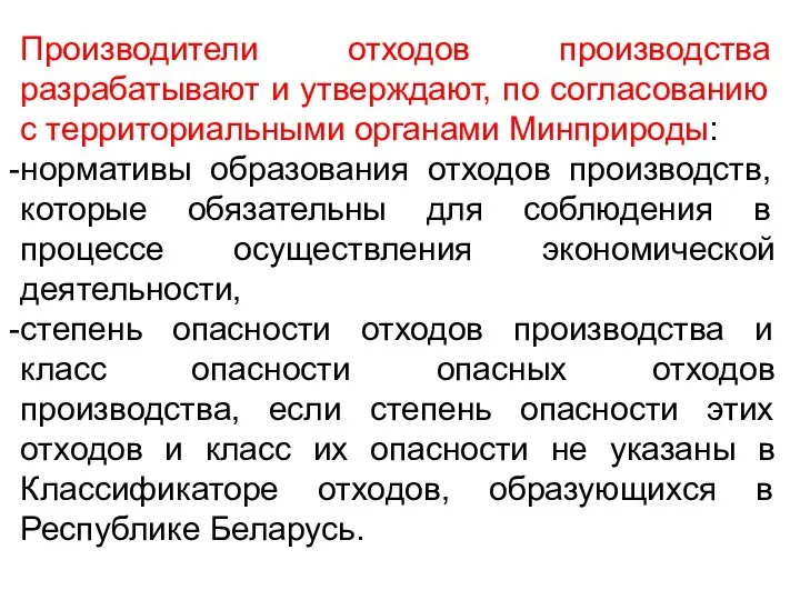 Производители отходов производства разрабатывают и утверждают, по согласованию с территориальными органами