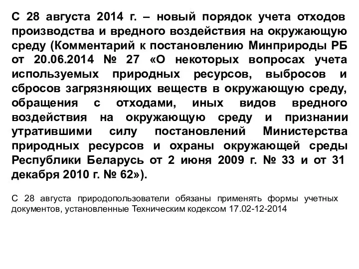 С 28 августа 2014 г. – новый порядок учета отходов производства