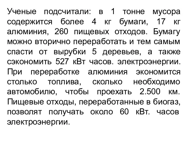 Ученые подсчитали: в 1 тонне мусора содержится более 4 кг бумаги,