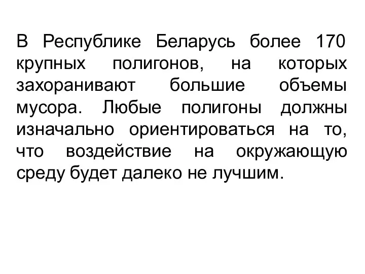 В Республике Беларусь более 170 крупных полигонов, на которых захоранивают большие