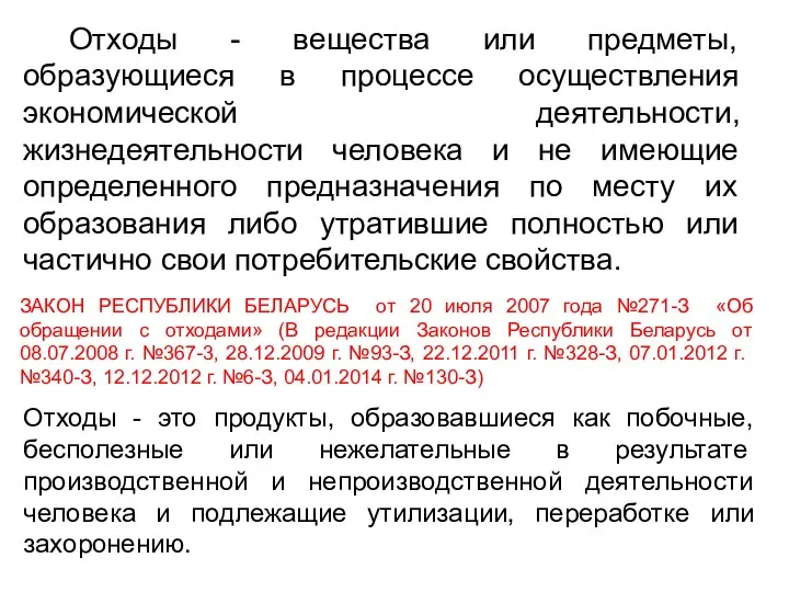 Отходы - это продукты, образовавшиеся как побочные, бесполезные или нежелательные в