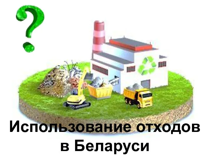 Использование отходов в Беларуси