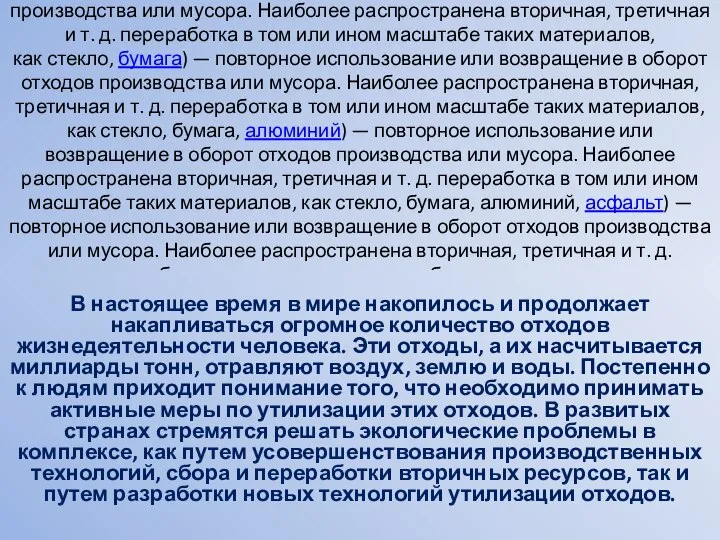 Перерабо́тка (другие термины: вторичная переработка, рециклинг отходов (англ. recycling), рециклирование и