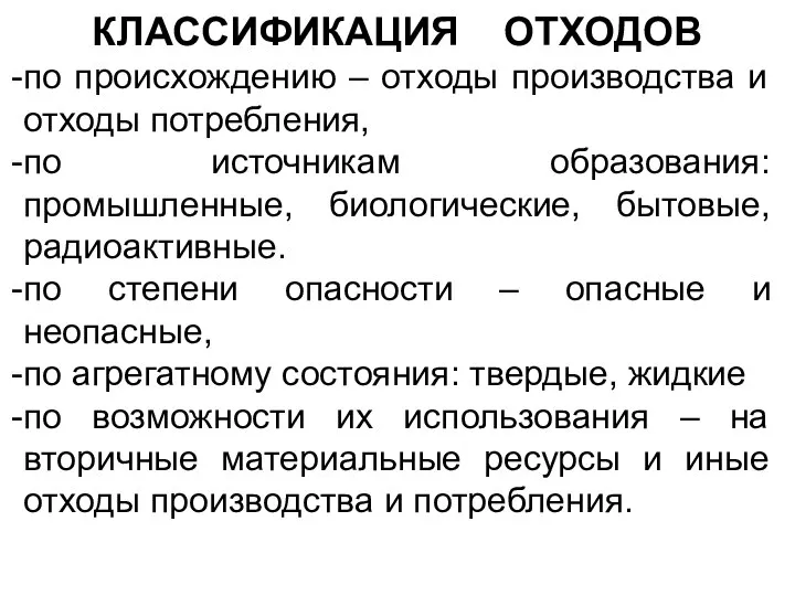 КЛАССИФИКАЦИЯ ОТХОДОВ по происхождению – отходы производства и отходы потребления, по