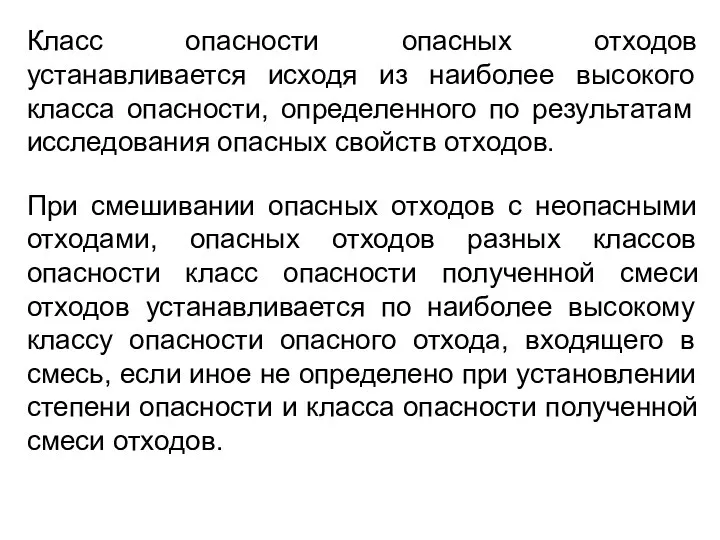 Класс опасности опасных отходов устанавливается исходя из наиболее высокого класса опасности,