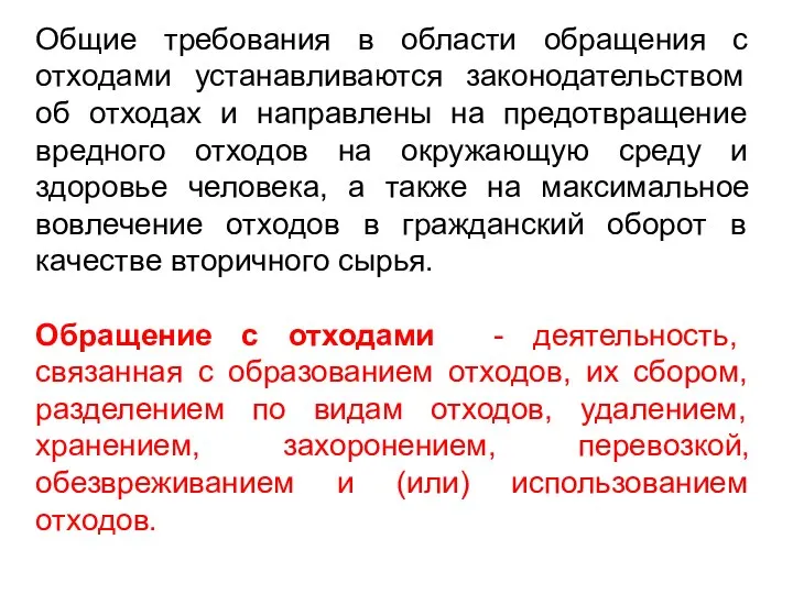 Общие требования в области обращения с отходами устанавливаются законодательством об отходах