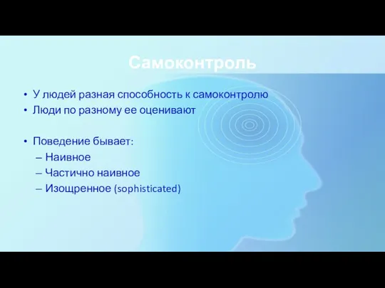 Самоконтроль У людей разная способность к самоконтролю Люди по разному ее