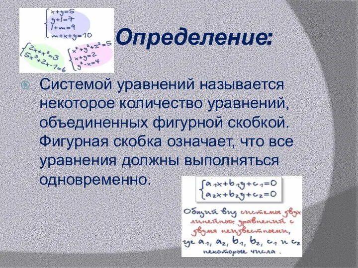 Определение: Системой уравнений называется некоторое количество уравнений, объединенных фигурной скобкой. Фигурная