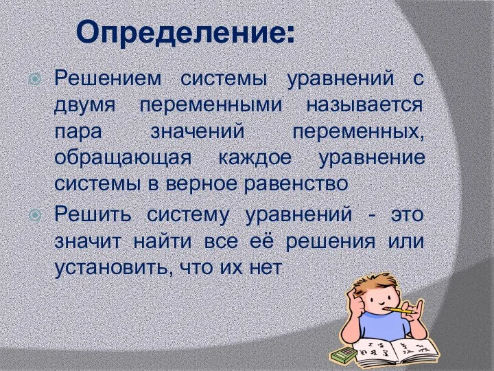 Определение: Решением системы уравнений с двумя переменными называется пара значений переменных,