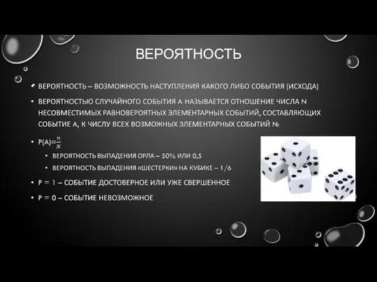 ВЕРОЯТНОСТЬ