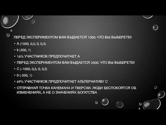 ПЕРЕД ЭКСПЕРИМЕНТОМ ВАМ ВЫДАЕТСЯ 1000. ЧТО ВЫ ВЫБЕРЕТЕ? А (1000, 0,5;