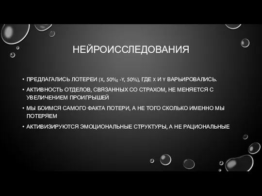 НЕЙРОИССЛЕДОВАНИЯ ПРЕДЛАГАЛИСЬ ЛОТЕРЕИ (X, 50%; -Y, 50%), ГДЕ X И Y