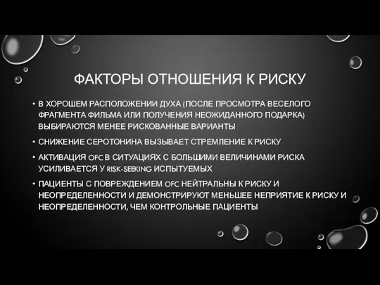 ФАКТОРЫ ОТНОШЕНИЯ К РИСКУ В ХОРОШЕМ РАСПОЛОЖЕНИИ ДУХА (ПОСЛЕ ПРОСМОТРА ВЕСЕЛОГО