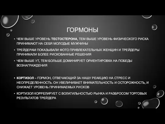 ГОРМОНЫ ЧЕМ ВЫШЕ УРОВЕНЬ ТЕСТОСТЕРОНА, ТЕМ ВЫШЕ УРОВЕНЬ ФИЗИЧЕСКОГО РИСКА ПРИНИМАЮТ