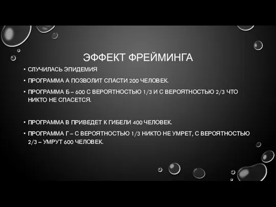 ЭФФЕКТ ФРЕЙМИНГА СЛУЧИЛАСЬ ЭПИДЕМИЯ ПРОГРАММА А ПОЗВОЛИТ СПАСТИ 200 ЧЕЛОВЕК. ПРОГРАММА