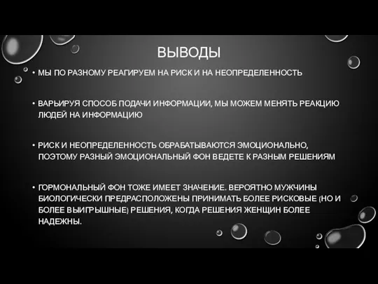 ВЫВОДЫ МЫ ПО РАЗНОМУ РЕАГИРУЕМ НА РИСК И НА НЕОПРЕДЕЛЕННОСТЬ ВАРЬИРУЯ