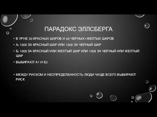 ПАРАДОКС ЭЛЛСБЕРГА В УРНЕ 30 КРАСНЫХ ШАРОВ И 60 ЧЕРНЫХ+ЖЕЛТЫХ ШАРОВ