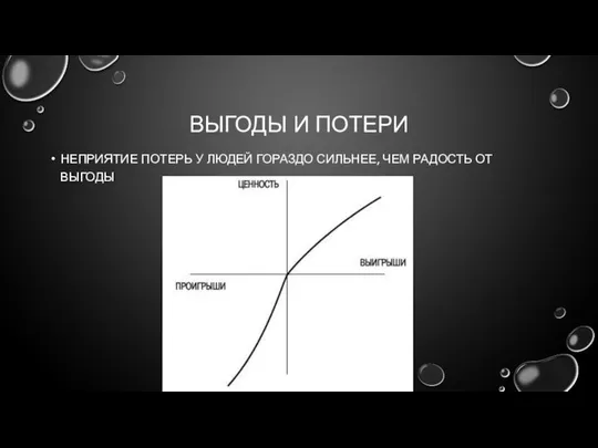 ВЫГОДЫ И ПОТЕРИ НЕПРИЯТИЕ ПОТЕРЬ У ЛЮДЕЙ ГОРАЗДО СИЛЬНЕЕ, ЧЕМ РАДОСТЬ ОТ ВЫГОДЫ