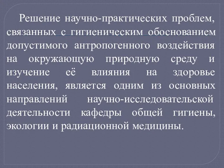 Решение научно-практических проблем, связанных с гигиеническим обоснованием допустимого антропогенного воздействия на