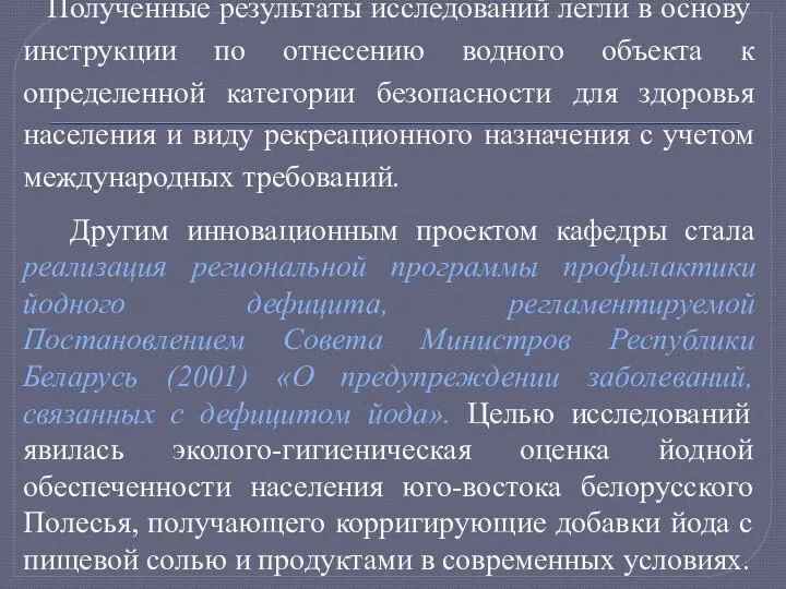 Полученные результаты исследований легли в основу инструкции по отнесению водного объекта