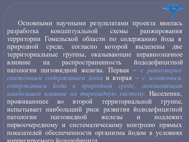 Основными научными результатами проекта явилась разработка концептуальной схемы ранжирования территории Гомельской