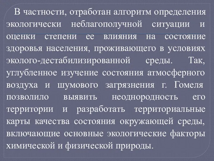 В частности, отработан алгоритм определения экологически неблагополучной ситуации и оценки степени