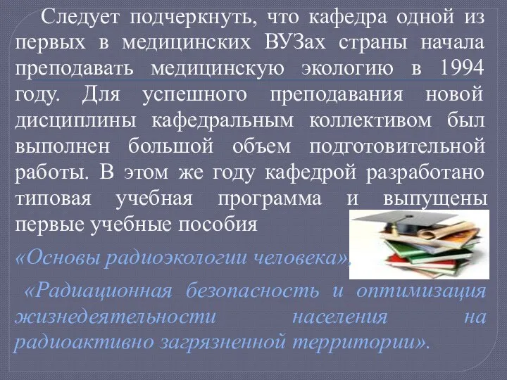 Следует подчеркнуть, что кафедра одной из первых в медицинских ВУЗах страны