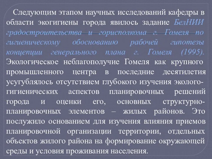 Следующим этапом научных исследований кафедры в области экогигиены города явилось задание