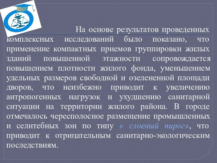 На основе результатов проведенных комплексных исследований было показано, что применение компактных