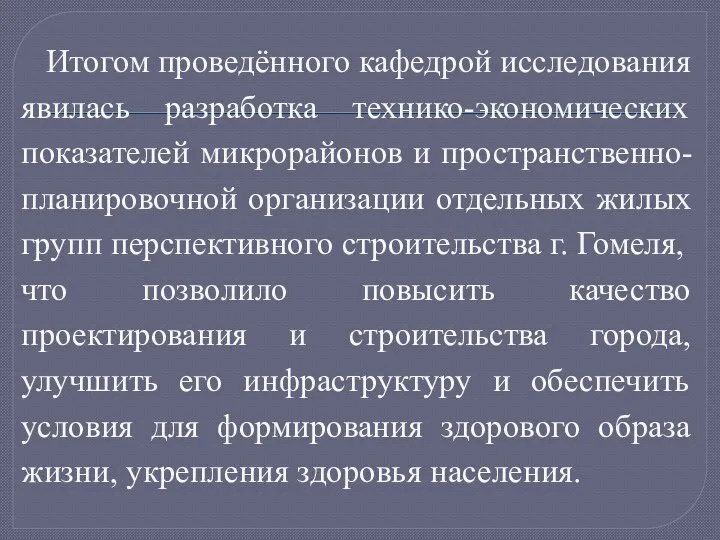 Итогом проведённого кафедрой исследования явилась разработка технико-экономических показателей микрорайонов и пространственно-планировочной