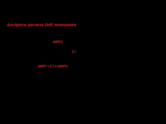 Стоимость привлечения = стоимость уникального пользователя на сайте = стоимость установки