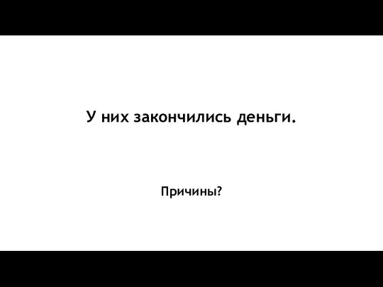 У них закончились деньги. Причины?