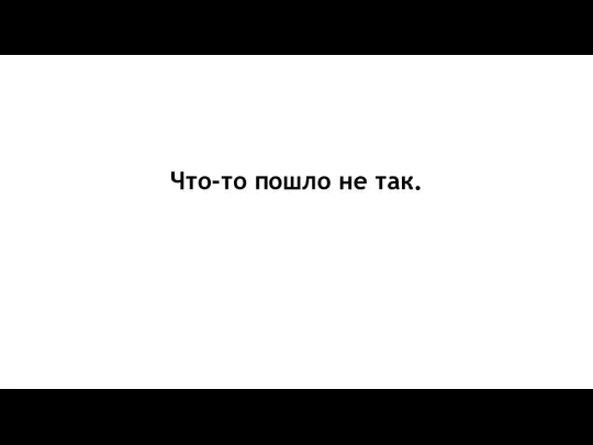 Что-то пошло не так.