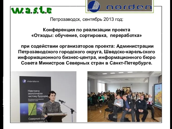 Петрозаводск, сентябрь 2013 год: Конференция по реализации проекта «Отходы: обучение, сортировка,