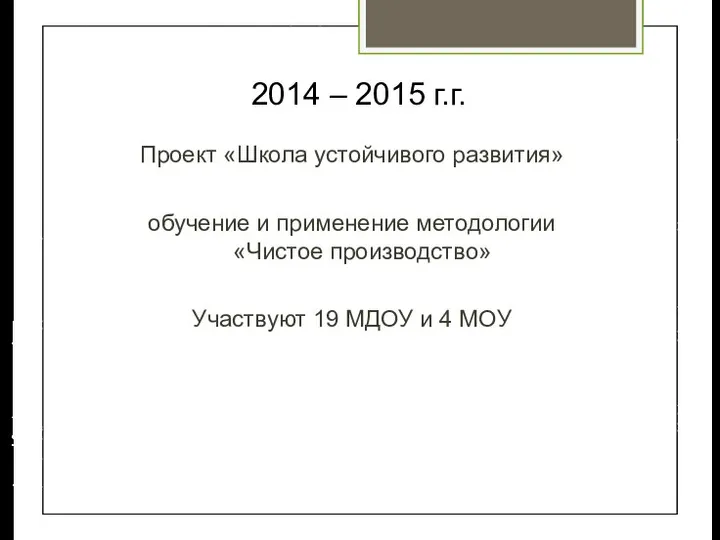 2014 – 2015 г.г. Проект «Школа устойчивого развития» обучение и применение