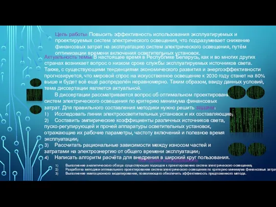 Цель работы: Повысить эффективность использования эксплуатируемых и проектируемых систем электрического освещения,