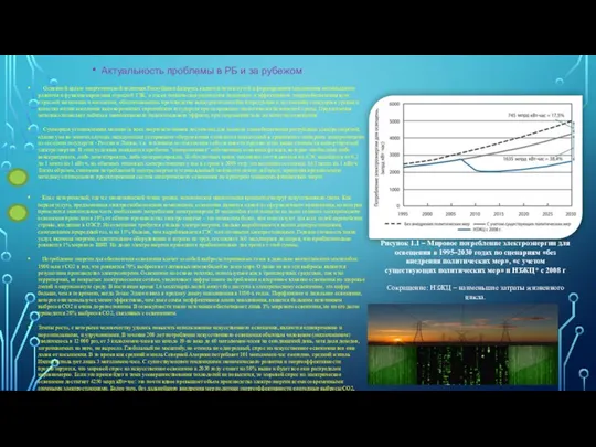 Актуальность проблемы в РБ и за рубежом Основной целью энергетической политики