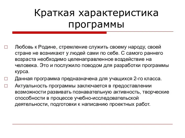 Краткая характеристика программы Любовь к Родине, стремление служить своему народу, своей