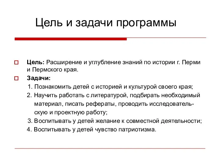 Цель и задачи программы Цель: Расширение и углубление знаний по истории