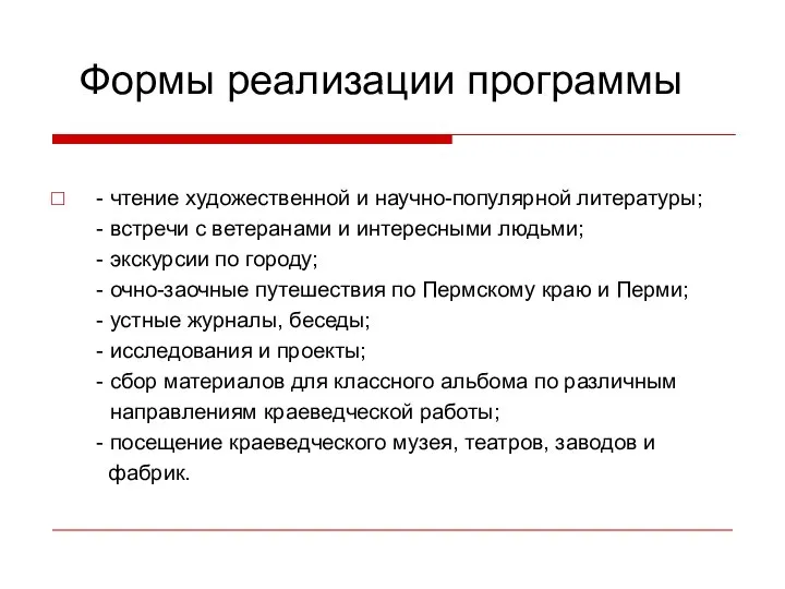 Формы реализации программы - чтение художественной и научно-популярной литературы; - встречи