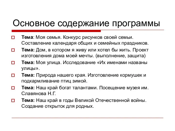 Основное содержание программы Тема: Моя семья. Конкурс рисунков своей семьи. Составление