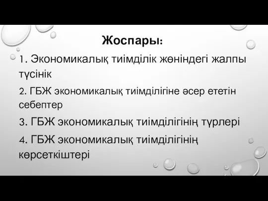 Жоспары: 1. Экономикалық тиімділік жөніндегі жалпы түсінік 2. ГБЖ экономикалық тиімділігіне