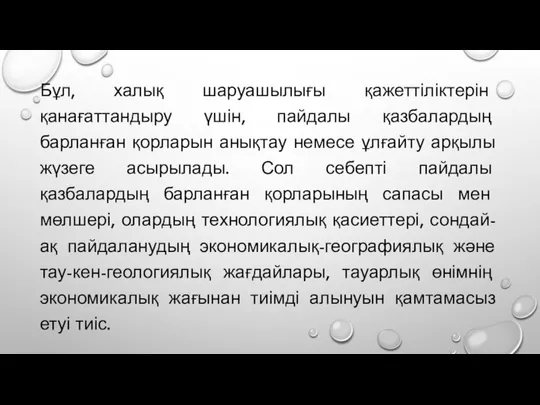 Бұл, халық шаруашылығы қажеттіліктерін қанағаттандыру үшін, пайдалы қазбалардың барланған қорларын анықтау