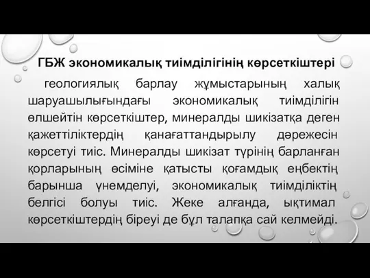 ГБЖ экономикалық тиімділігінің көрсеткіштері геологиялық барлау жұмыстарының халық шаруашылығындағы экономикалық тиімділігін